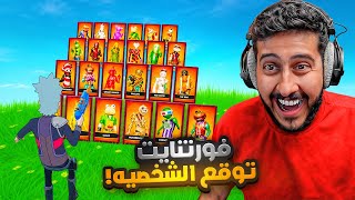 فورتنايت : توقع الشخصيه و اتحداك تفوز 🤔😂