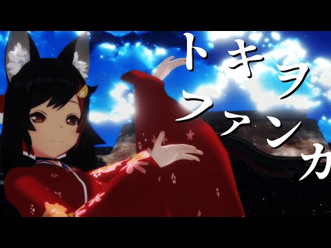 【MMD】大神ミオが魅せるトキヲファンカ【ホロライブ】