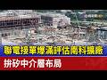 聯電接單爆滿評估南科擴廠 拚矽中介層布局
