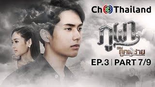 ซีรีส์ลูกผู้ชาย (ภูผา) The Man Series - PhuPha EP.3 ตอนที่ 7/9 | 02-02-62 | Ch3Thailand