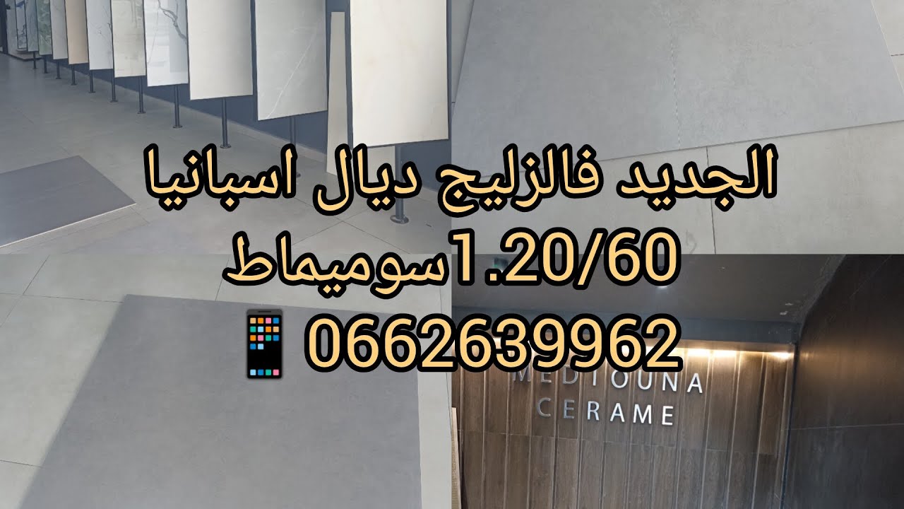 # الجديد فالزليج ديال اسبانيا #1.20/60اروع الزليج سوميماط بثمن مناسب مرحبا بالجميع 📱0662639962🇪🇸🇲🇦