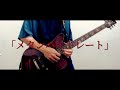 文藝天国 - メタンハイドレート / Guitar Cover ギター