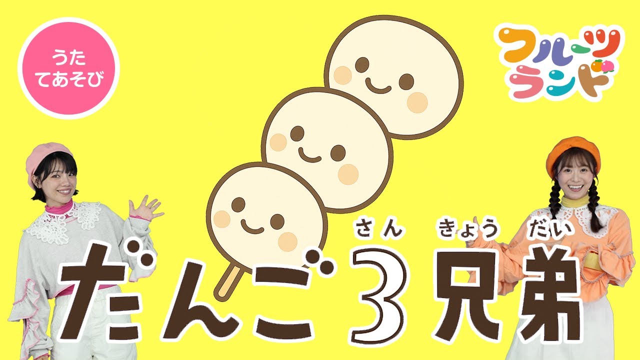 だんご3兄弟🍡♪ [てあそびうた]振り付けあり - YouTube