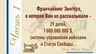 Часть 1. Исаак Зингер. Не только швейная машинка. О чем Вам не рассказывали.