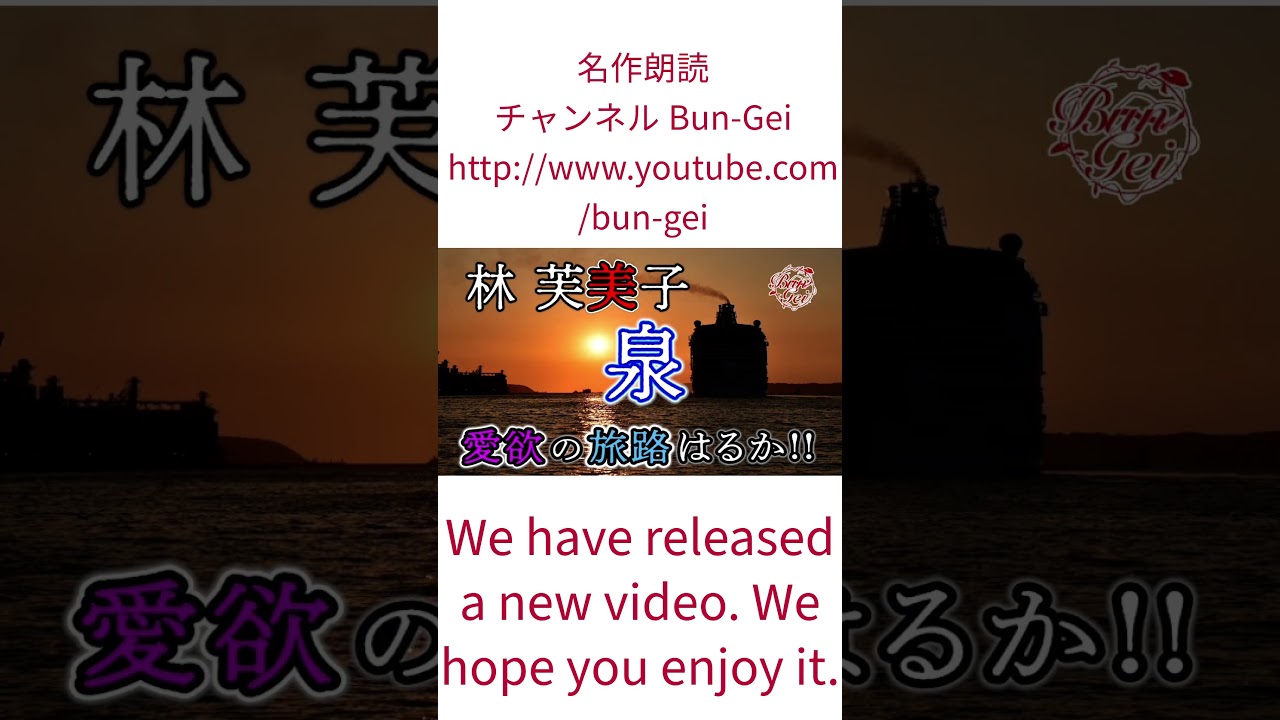 名作朗読チャンネルBun-Gei　 #朗読 #文学#bungei