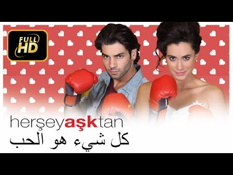 الفيلم التركي الكوميدي والرومانسي - كل شيء بسبب الحب مترجم للعربية HD motarjam