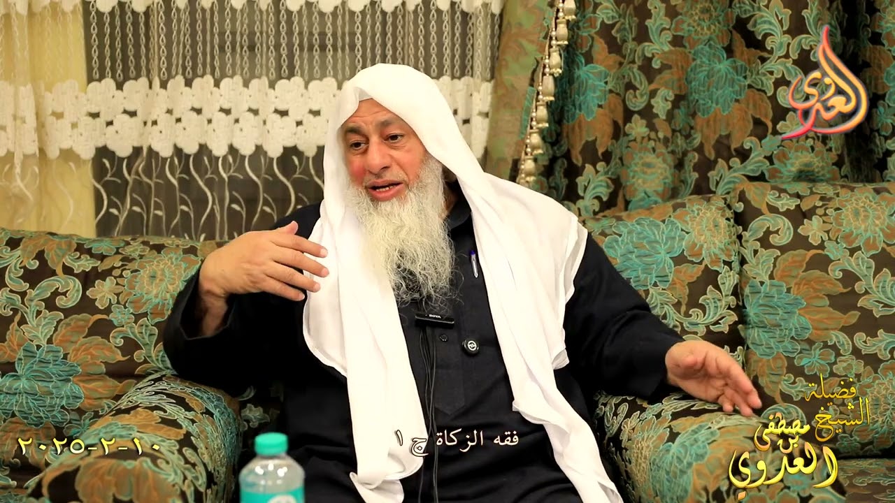 فقه الزكاة ج 1 ـ الشيخ مصطفى العدوي تاريخ 10 2 2024