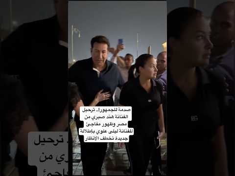 صدمة للجمهور ترحيل الفنانة هند صبري من مصر وظهور مفاجئ للفنانة ليلى علوي بإطلالة جديدة تخطف