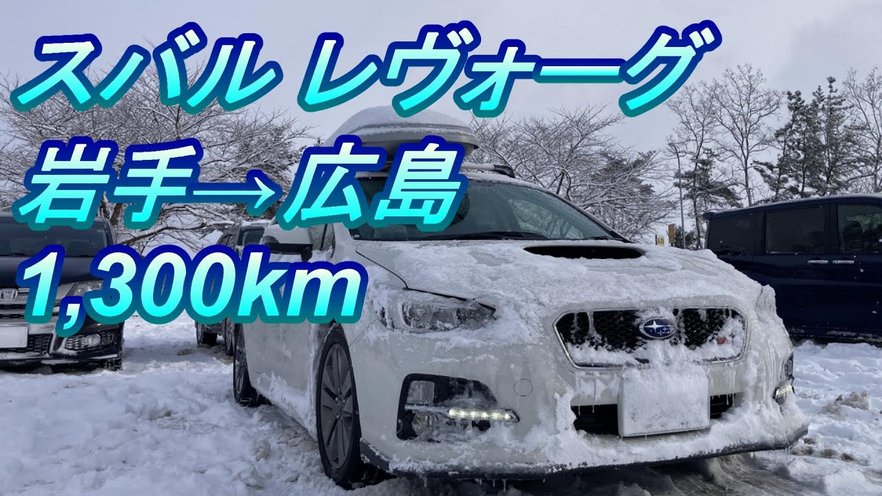 スバル レヴォーグ　岩手→広島　長距離ドライブ　大雪でも安心 1,300km