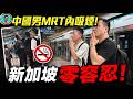【扯】公然挑戰新加坡法律？新加坡MRT公然吸煙！兩名中國男子被提醒竟置之不理，執法人員一出現立刻熄煙：海外中國人為何總踩法律紅線？