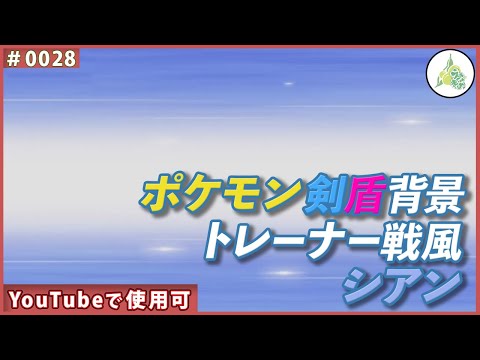 フリー素材 ポケモン剣盾背景 トレーナー戦風 シアン 0028 Youtube