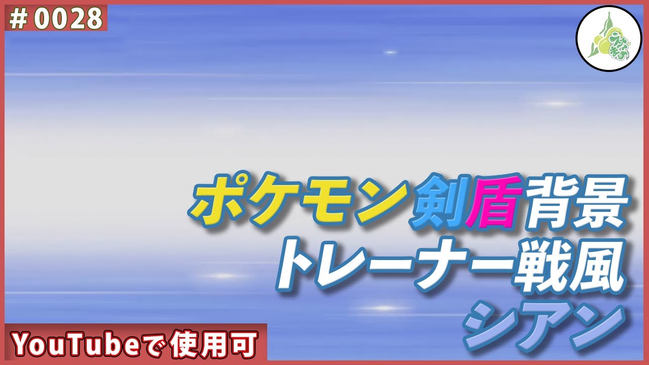 フリー素材 ポケモン剣盾背景 トレーナー戦風 マゼンタ 0029 Youtube