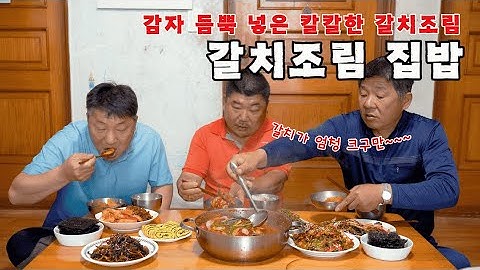 [시골먹방] 비오는 날 집에서 감자 듬뿍 넣은 칼칼한 갈치조림에 집밥 먹방 [Braised Cutlassfish] MUKBANG/EATING SHOW
