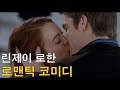 로맨틱 코미디 영화의 정석 [결말포함] [영화리뷰]
