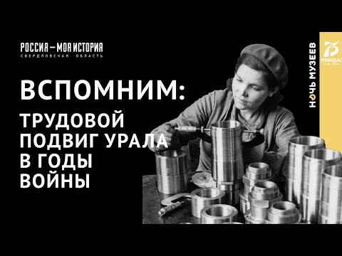 Экскурсия: трудовой подвиг Урала в годы Великой Отечественной