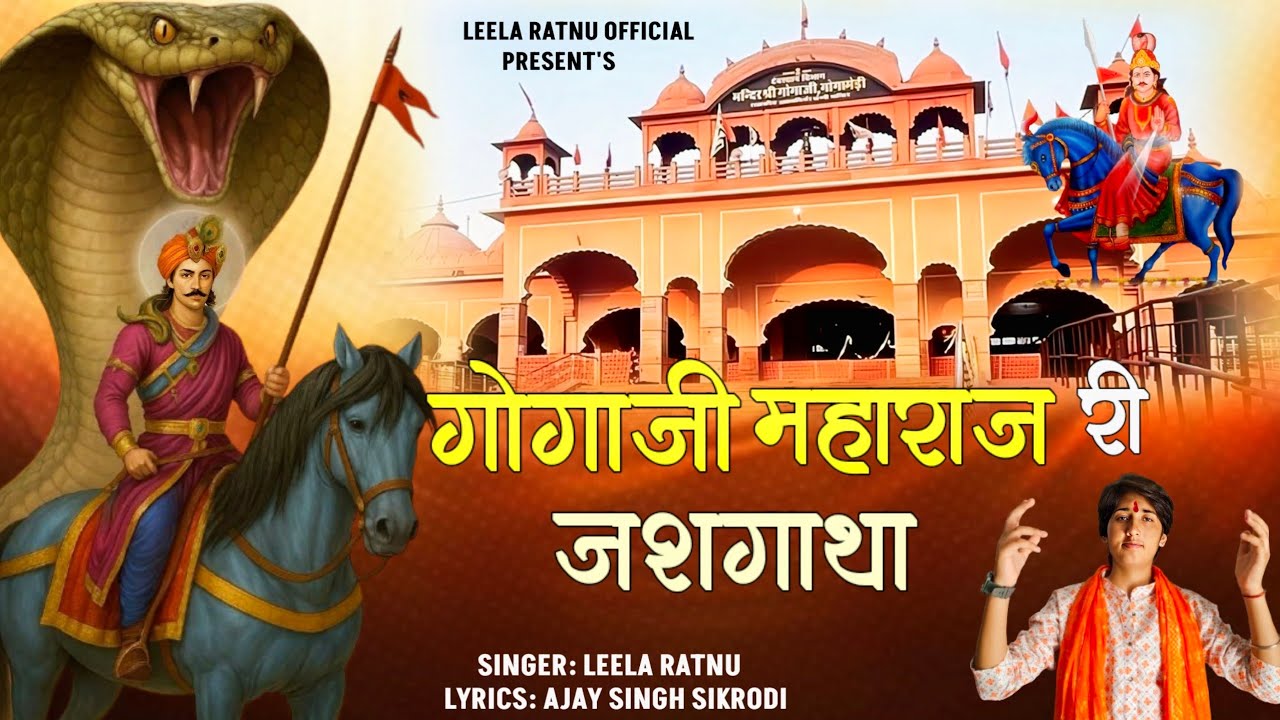 गोगाजी महाराज री जशगाथा || Gogaji Maharaj Ri Jasgatha | Leela Ratnu || Histrical Song 