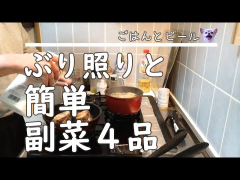 【ふたりごはん】ぶり照りと副菜４品【食費１か月2.5万円】