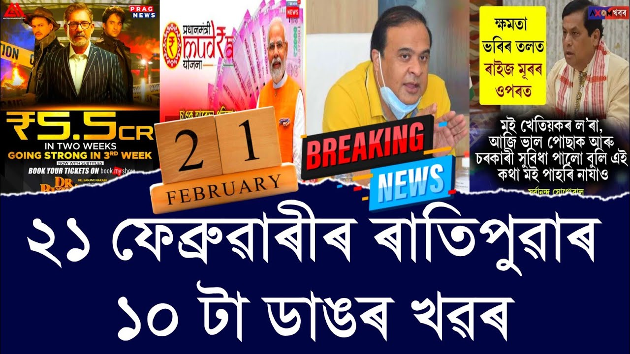 21 February Assamese News ।। Mudra Loan ।। Job In Assam ।। Maandhan Yojana ।। TKMIND