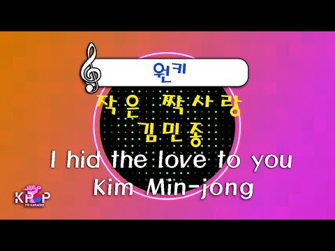 MR노래방] 작은 짝사랑 - 김민종 ㆍI hid the love to you - Kim Min-jong ㆍMR Karaoke