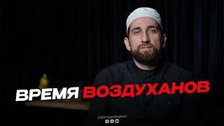 ВРЕМЯ ВОЗДУХАНОВ.