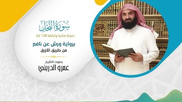سورة النحل (برواية ورش عن نافع) مصحف ورش بصوت الشيخ عمرو الدريني - بجودة عالية FHD