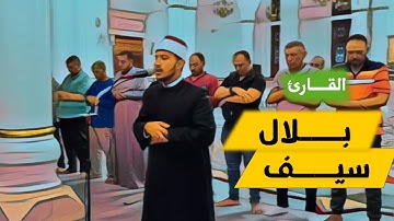 حفظك الله يـ بلال | تلاوة برواية ورش  - قل أرأيتم إن أهلكنى الله ومن معى أو رحمنا فمن يجير الكافرين