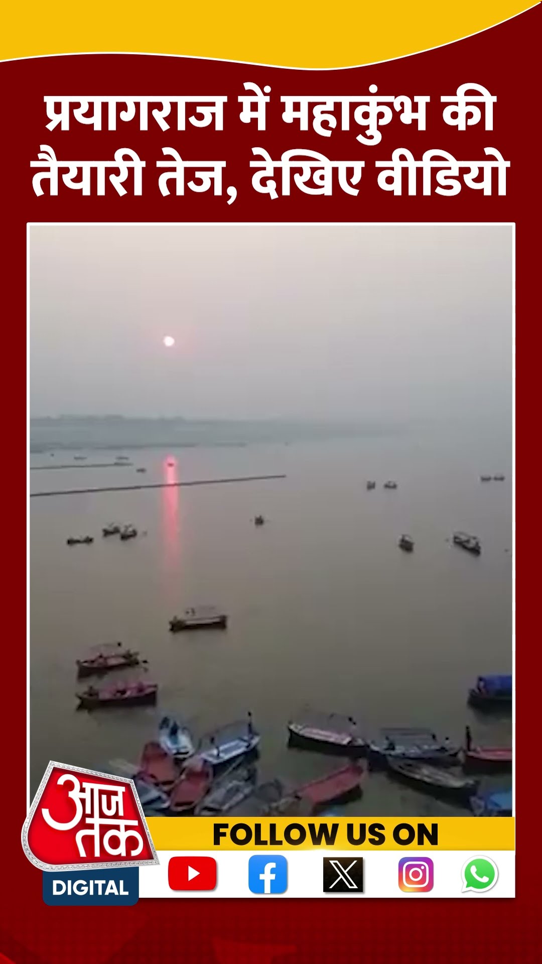 Prayagraj Mahakumbh: प्रयागराज में महाकुंभ की तैयारी तेज, देखिए वीडियो #shorts #shortsvideo