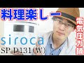 【siroca】シロカ電気圧力鍋で、時短激ウマ料理を楽しもう！/ SP-D131 ホワイト