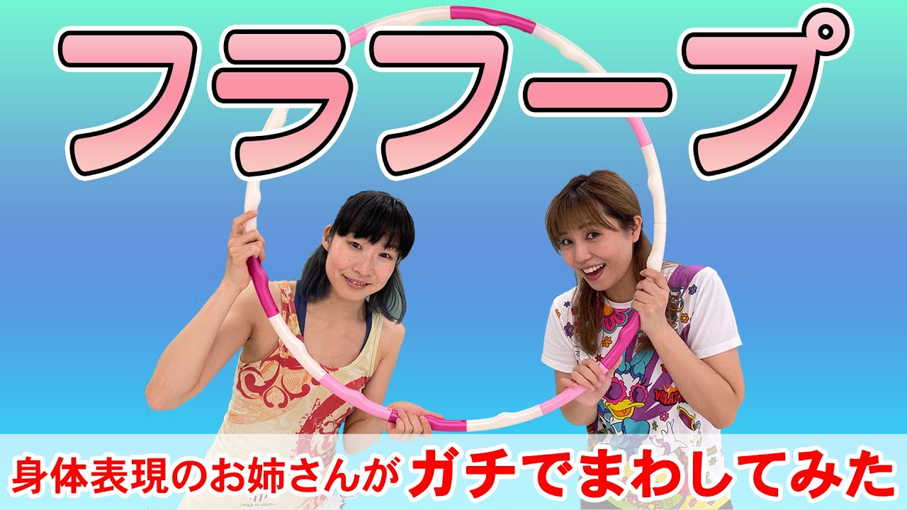 【おかあさんといっしょ】元・身体表現のお姉さんがガチでフラフープをまわしてみた！