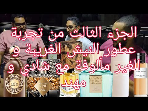 الجزء الثالث و الأخير من تجربة عطور النيش الغريبة و الغير مألوفة مع شادي و مهند