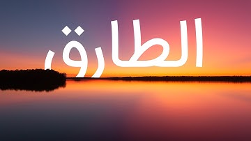 قرآن کریم - سوره طارق  با ترجمه فارسی گویا با صدای محمد صدیق المنشاوی