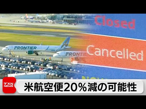 アメリカ政府機関の一部閉鎖で航空便20％減の可能性