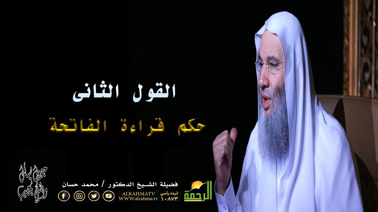 الرأى الثانى فى حكم قراءة الفاتحة للمأموم ؟ مع فضيلة الشيخ الدكتور محمد حسان