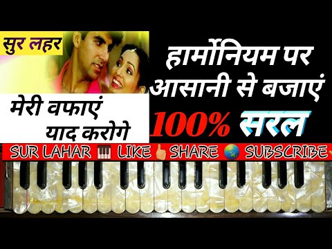 How To Platy | Meri Wafayen Yaad Karoge | On Harmonium | Piano | SUR LAHAR