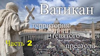 Ватикан - территория Святого Престола. Часть 2