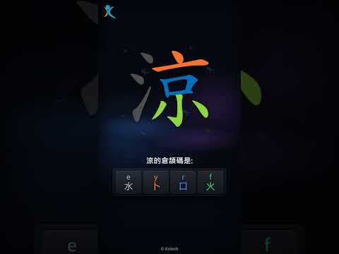 「涼」字點打？「涼」的倉頡碼教學｜五色倉頡/速成字典