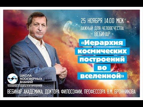 25.11.2017 Вебинар «Иерархия космических построений во вселенной»