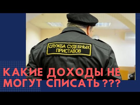 С каких доходов приставы не смогут взыскать долги и штрафы.