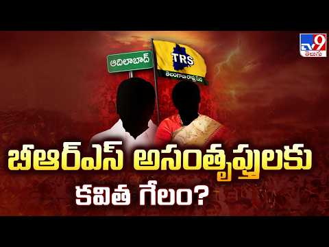 Kavitha Targets Discontent Leaders in BRS? : బీఆర్ఎస్ అసంతృప్తులకు కవిత గేలం? - TV9 - TV9