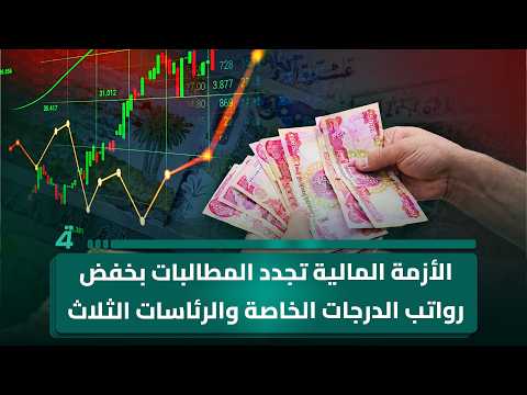 الأزمة المالية تجدد المطالبات بخفض رواتب الدرجات الخاصة والرئاسات الثلاث
