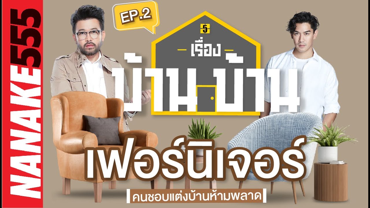 [Live] #เรื่องบ้านบ้าน EP.2 ครบจบทุกเรื่องที่อยากรู้เกี่ยวกับ "เฟอร์นิเจอร์"  !!! (31/03/23)