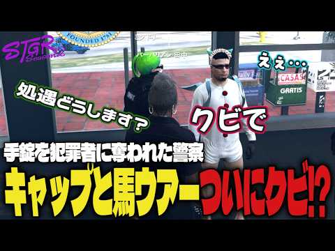 【#Stgr】Barbarian Tanaka suggests firing Cap after his handcuffs were stolen #StgrSeason2