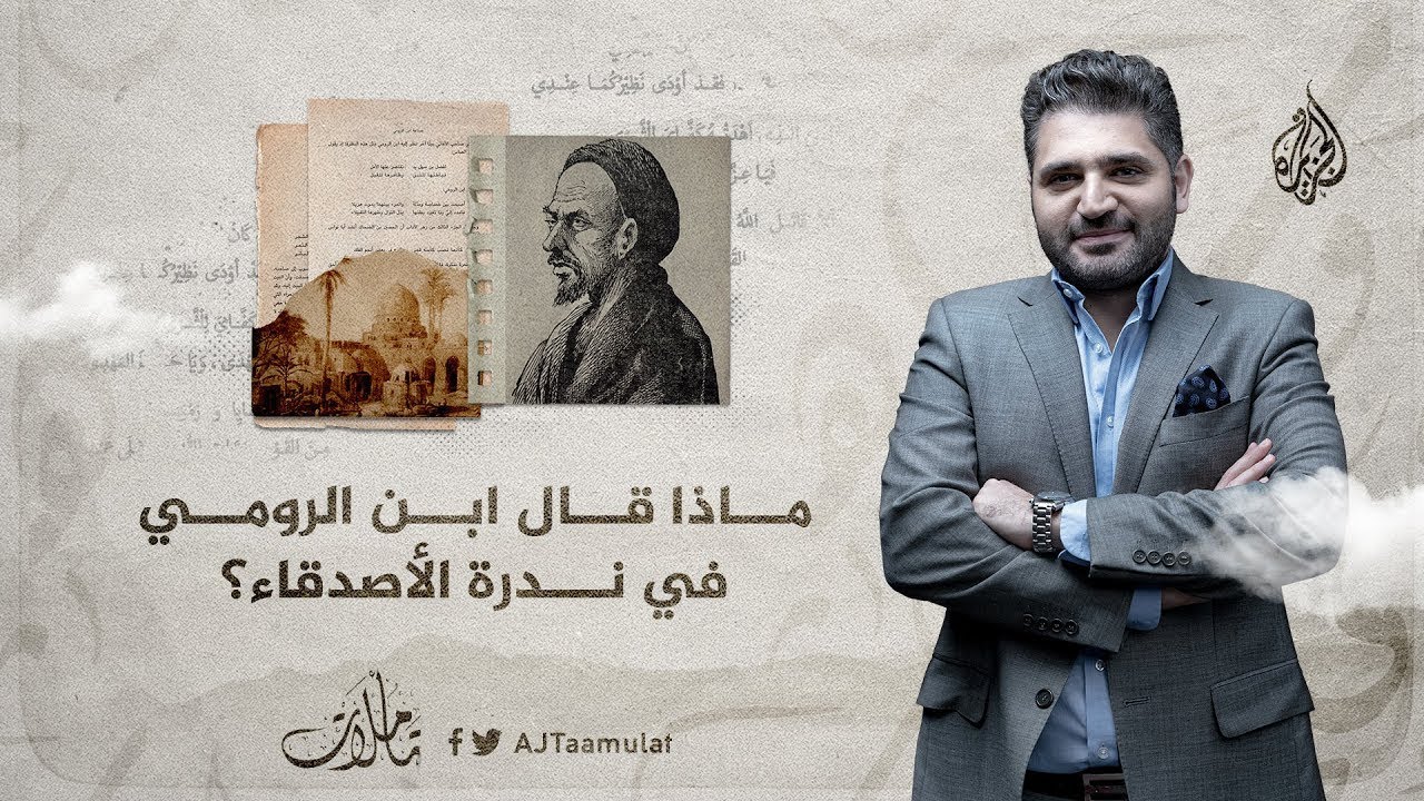 تأملات | ماذا قال ابن الرومي في ندرة الأصدقاء؟