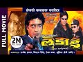 Ladain   nepali full movie  rajesh hamal niruta singh sushil chettri  super hit movie