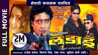 LADAIN  - Nepali Full Movie || Rajesh Hamal, Niruta Singh, Sushil Chettri || Super hit Movie