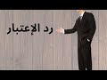 رد الاعتبار رد الاعتبار