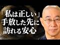【今すぐできる】｢自分が正しい｣を捨た先に見える絶景　正論をぶつけ､相手が心を閉ざして黙り込む　ひとの失敗を許す仕組みとたった1つの解決方法｜大愚和尚の一問一答