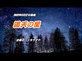 『満天の星』走裕介 カラオケ 2023年9月27日発売