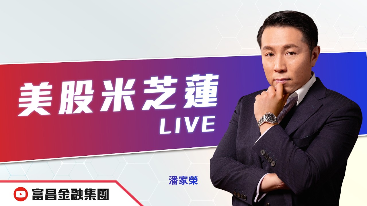 🔥 LIVE 直播 🔥 富昌財經台 | 潘家榮 | 美股米芝蓮 | 逢星期一，下午04:30 | 02-03-2026 | 立即訂閱富昌財經台，收看最新即市財經分析！