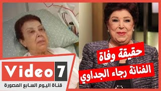 حقيقة وفاة الفنانة رجاء الجداوي فى مستشفى أبو خليفة للعزل الصحى